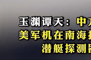 记者：愿伊万科维奇上课有奇迹吧，现在接手国足是需要勇气的